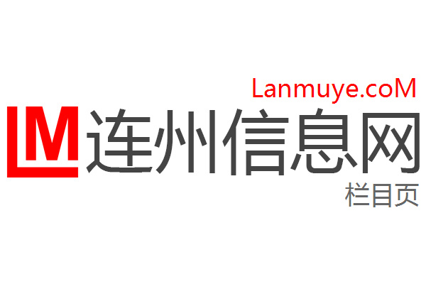 连州信息网