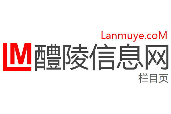 醴陵信息网