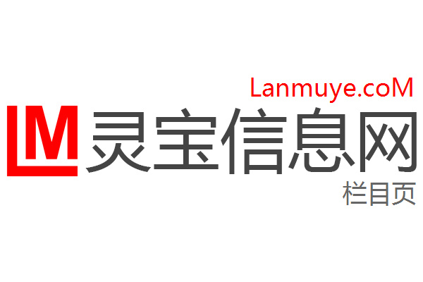 灵宝信息网 灵宝信息网