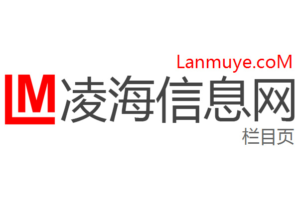 凌海信息网