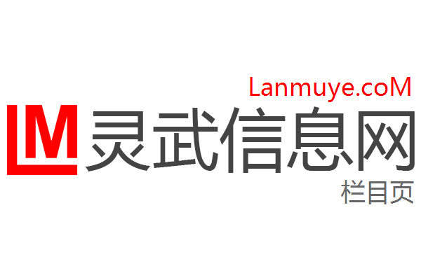 灵武信息网