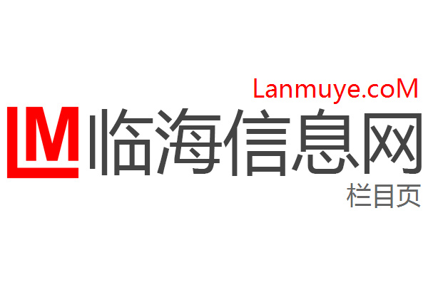 临海信息网