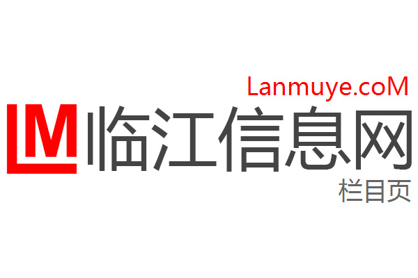 临江信息网