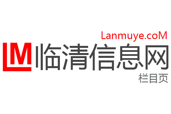 临清信息网 临清信息网