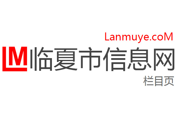 临夏市信息网