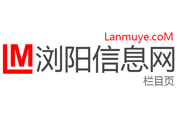 浏阳信息网