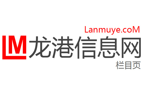 龙港信息网