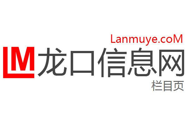 龙口信息网