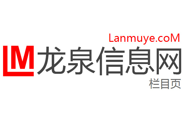 龙泉信息网