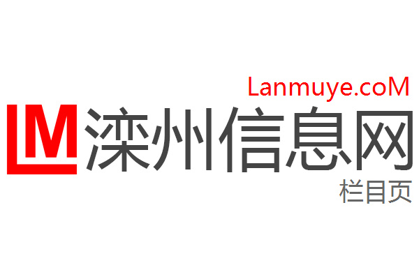滦州信息网 滦州信息网