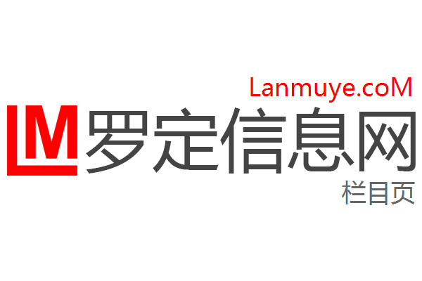 罗定信息网