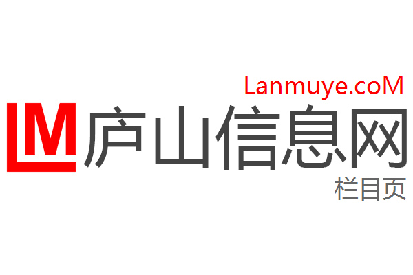 庐山信息网