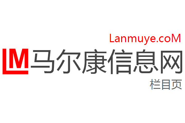 马尔康信息网