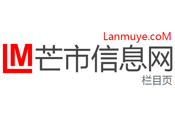 芒市信息网