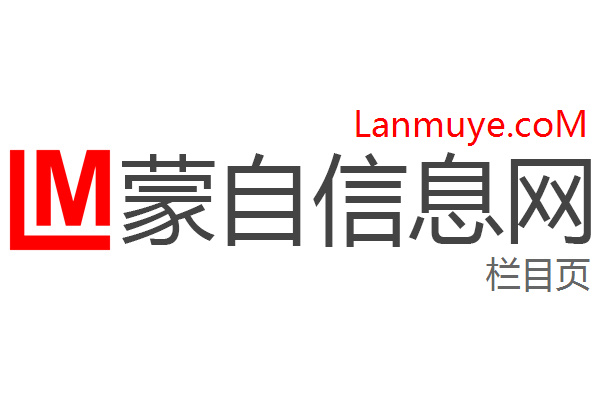 蒙自信息网