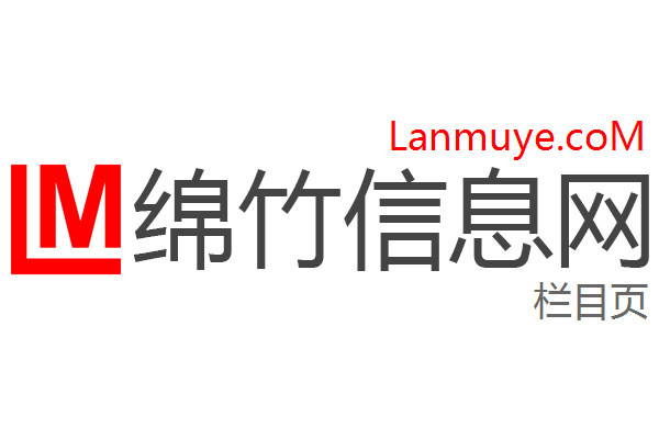 绵竹信息网