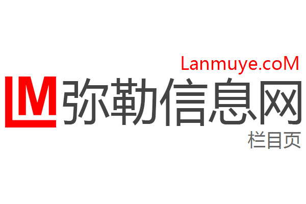 弥勒信息网
