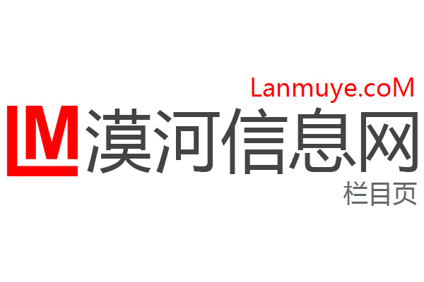 漠河信息网