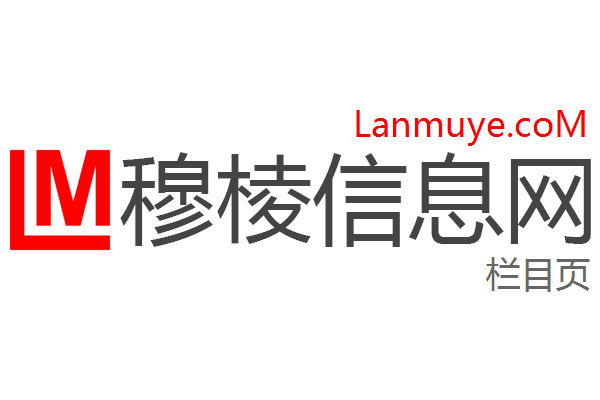 穆棱信息网
