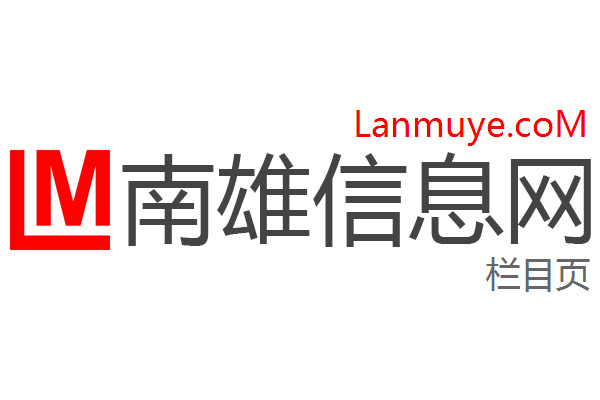 南雄信息网