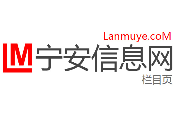 宁安信息网