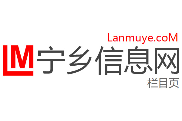 宁乡信息网
