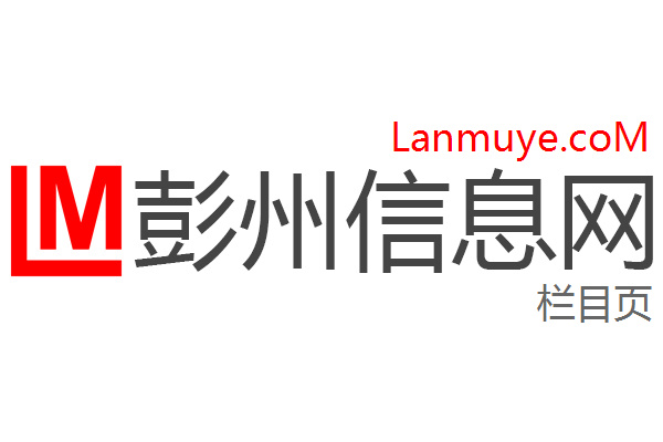彭州信息网
