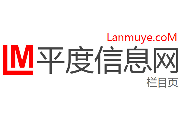 平度信息网