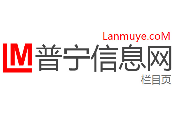 普宁信息网