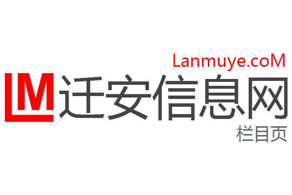 迁安信息网 迁安信息网