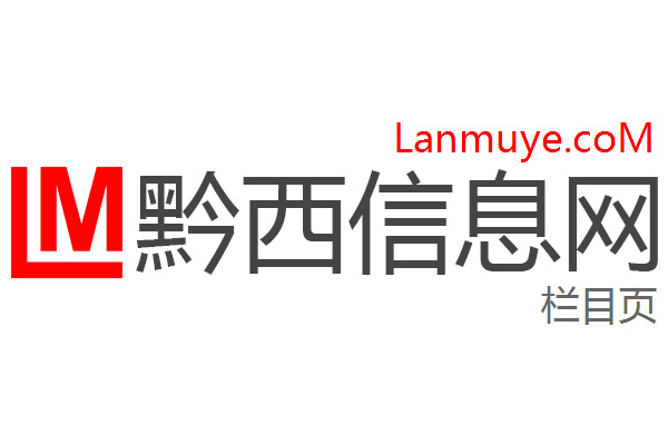 黔西信息网