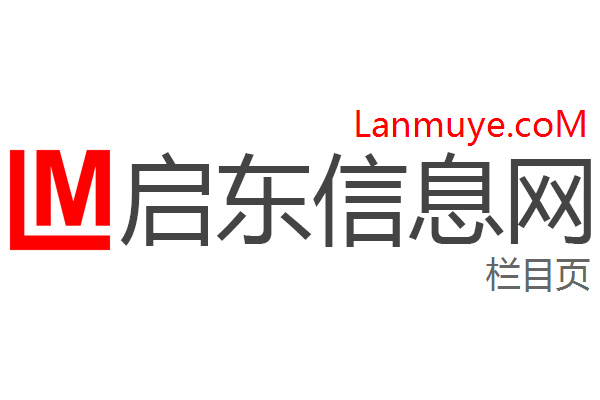启东信息网