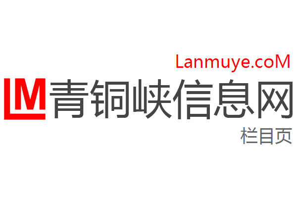 青铜峡信息网