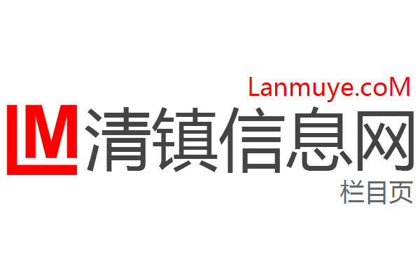 清镇信息网