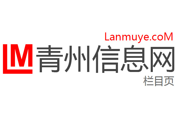 青州信息网