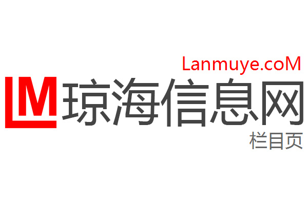 琼海信息网