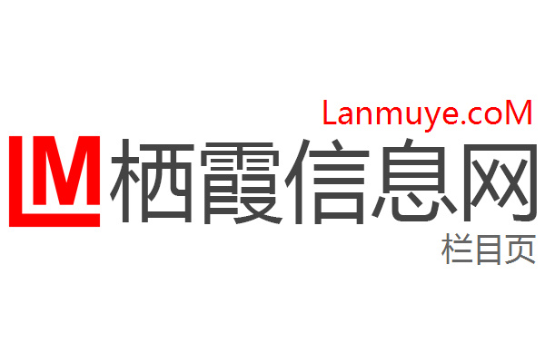 栖霞信息网
