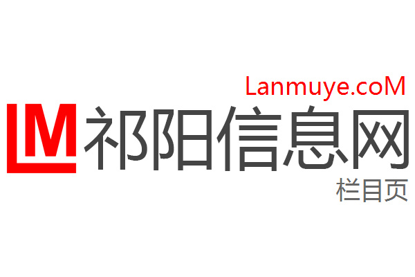 祁阳信息网