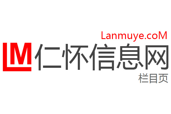 仁怀信息网