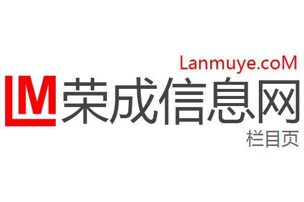 荣成信息网