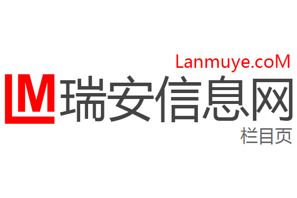 瑞安信息网