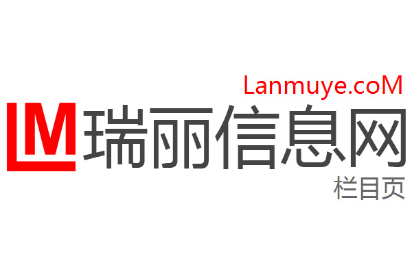 瑞丽信息网