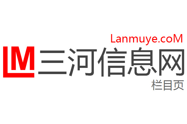三河信息网