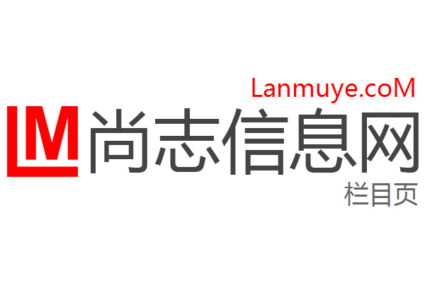 尚志信息网