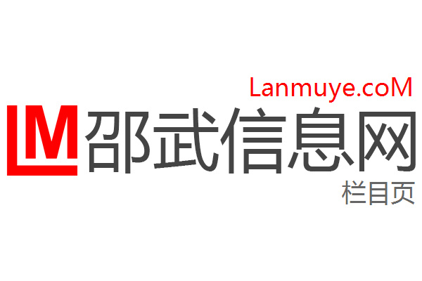 邵武信息网