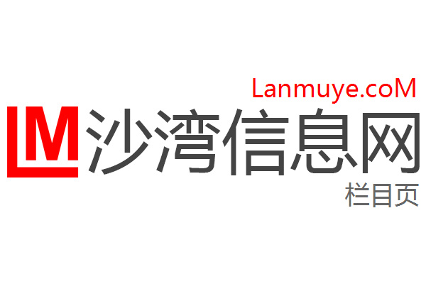沙湾信息网