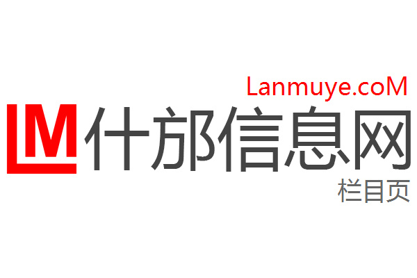 什邡信息网