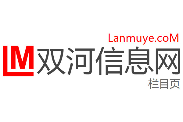 双河信息网