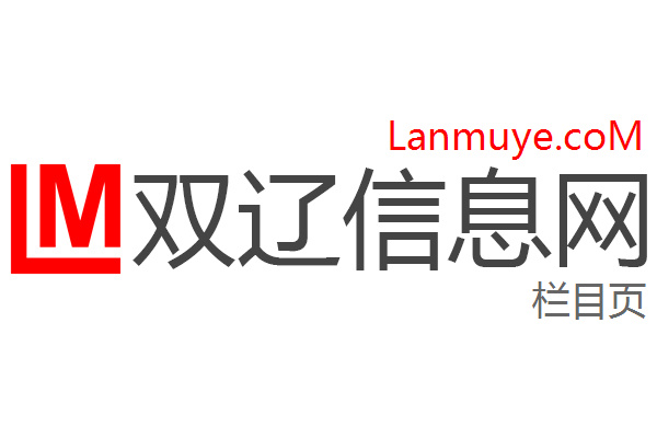 双辽信息网