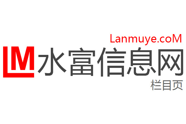 水富信息网
